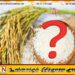 அரிசிக்கு பாரிய தட்டுப்பாடு ஏற்படும் அபாயம்