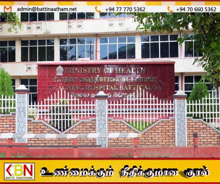 மட்டக்களப்பு போதனா வைத்தியசாலையும் சாவகச்சேரி வைத்தியசாலையைப்போல மாறுகின்றதா?