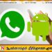 சில தொலைபேசிகளில் செயலிழக்கப்போகும் வாட்ஸ்அப்