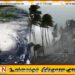 வங்காள விரிகுடாவில் இன்று உருவாகிறது காற்று சுழற்சி;விடுக்கப்பட்டுள்ள எச்சரிக்கை