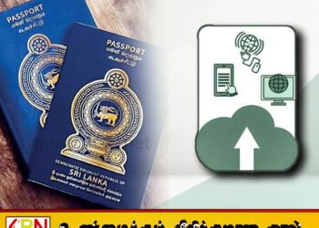 இலத்திரனியல் கடவுச்சீட்டு டெண்டர் விவகாரம் தொடர்பில் விசாரணைகள் ஆரம்பம்