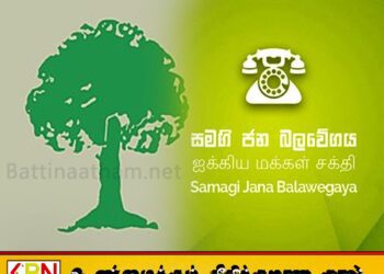 முஸ்லிம் காங்கிரஸால் தடைப்பட்டுப் போனது ஐக்கிய மக்கள் சக்தியின் தேசியப்பட்டியல் தெரிவு