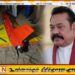 மகிந்த ராஜபக்ஸ குறிவைக்கப்படுகிறாரா?