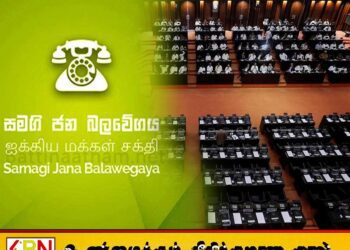 ஐக்கிய மக்கள் சக்தியின் தேசியப் பட்டியல் விபரம் வெளியானது; மனோ மற்றும் நிஷாம் காரியப்பருக்கு எம்.பி பதவி