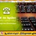 ஐக்கிய மக்கள் சக்தியின் தேசியப் பட்டியல் விபரம் வெளியானது; மனோ மற்றும் நிஷாம் காரியப்பருக்கு எம்.பி பதவி