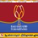 உள்ளூராட்சித் தேர்தலிலும் தேசிய மக்கள் சக்திக்கு அதிக பலம் கிடைக்க வேண்டும்; பொதுஜன பெரமுன