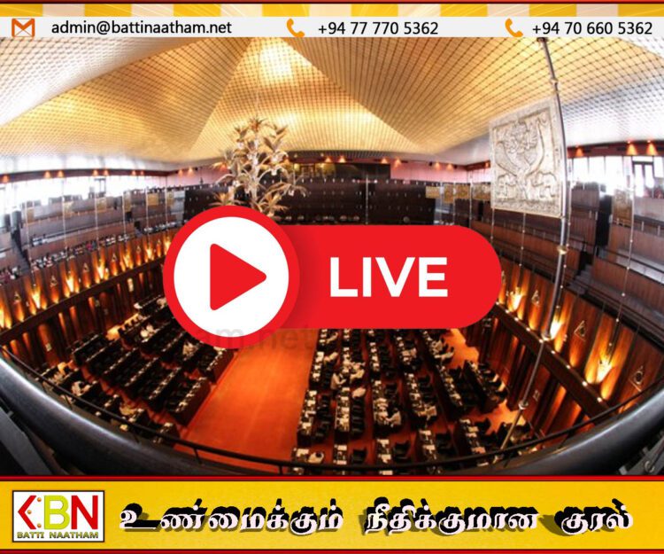 பாராளுமன்றம் நேரலை 🔴