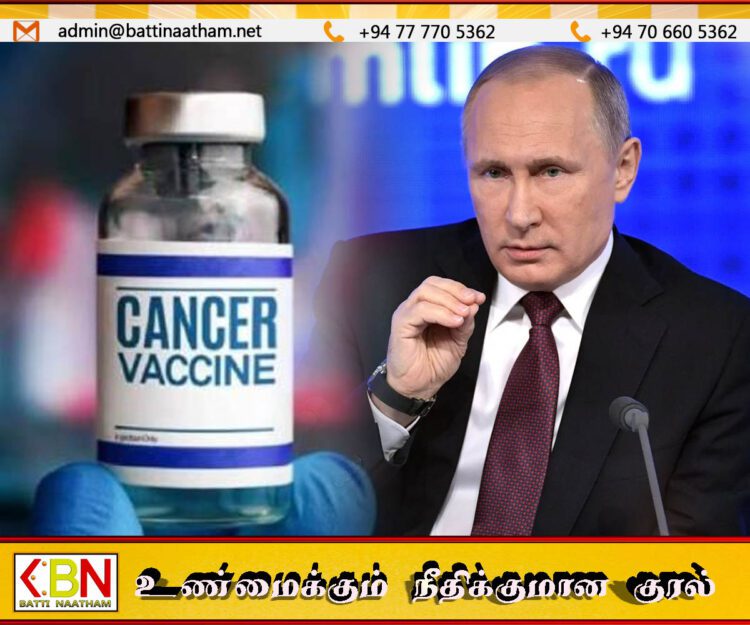 புற்றுநோய்க்கு தடுப்பூசி கண்டுபிடித்துள்ள ரஷ்யா; 2025 முதல் சந்தையில்