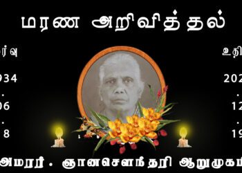 அமரர். ஞானசெளந்தரி ஆறுமுகம்