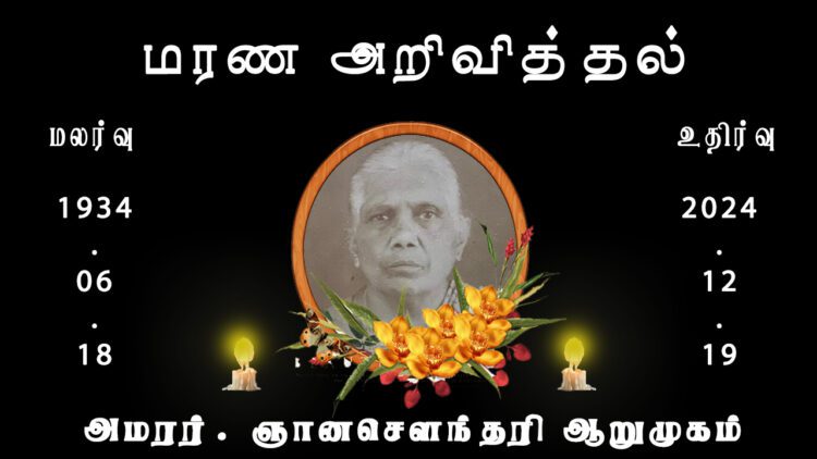 அமரர். ஞானசெளந்தரி ஆறுமுகம்