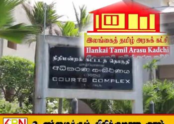 தமிழரசுக் கட்சியின் தீர்மானங்களுக்கு தடை விதிக்குமாறு கோரி மனு தாக்கல்