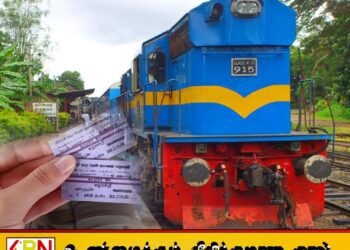 தொடருந்து பயணச்சீட்டில் மாற்றம்