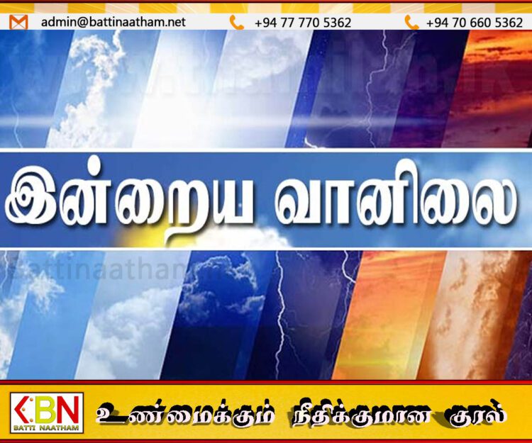 இன்றைய வானிலை தொடர்பான எதிர்வுகூறல்