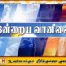 இன்றைய வானிலை தொடர்பான எதிர்வுகூறல்