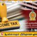 டிசம்பர் 15 இற்கு முன்னர் வருமான வரியை செலுத்துமாறு பொதுமக்களுக்கு அறிவிப்பு