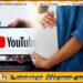 யூடியூப் பார்த்து வீட்டில் பிரசவம்; சிசு உயிரிழப்பு