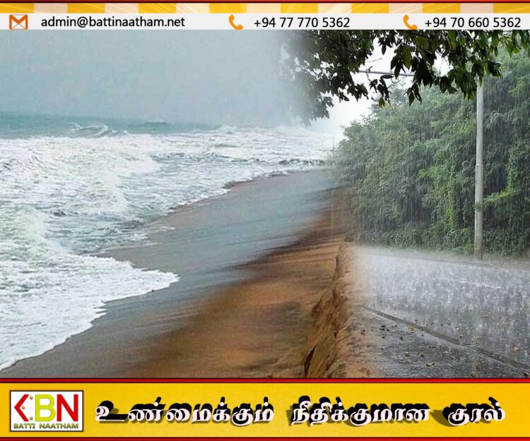 மட்டக்களப்பு -காலி வரையான கடல் பிராந்திய பல இடங்களில் மழை பெய்யக்கூடிய சாத்தியம்