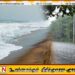 மட்டக்களப்பு -காலி வரையான கடல் பிராந்திய பல இடங்களில் மழை பெய்யக்கூடிய சாத்தியம்