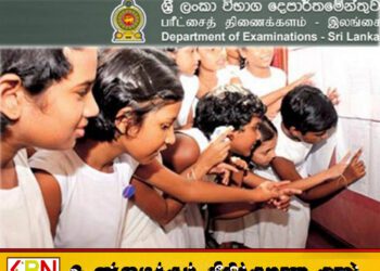 கசிந்த மூன்று வினாக்களுக்கும் முழு மதிப்பெண்கள் வழங்க பரீட்சை திணைக்களம் தீர்மானம்