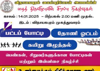 தைப்பொங்கலை முன்னிட்டு விநாயகபுரம் வலம்புரியோன் அமைப்பினால் போட்டி நிகழ்வுகள் ஏற்பாடு