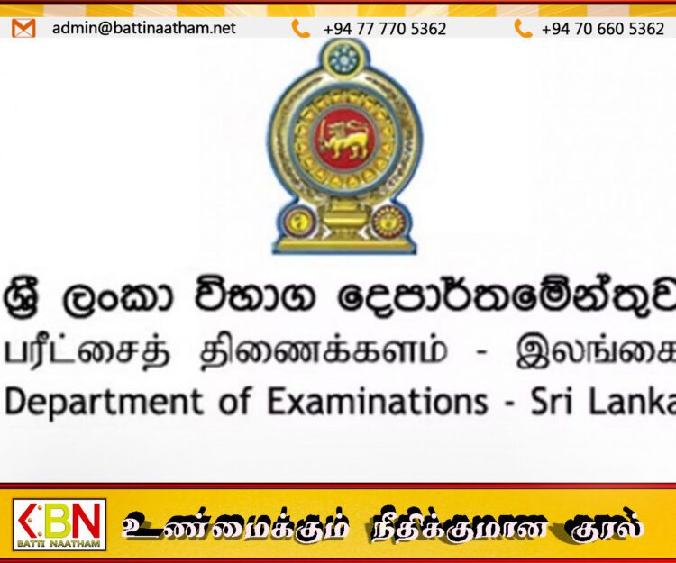 இலங்கை பரீட்சைகள் திணைக்களத்தின் அறிவிப்பு