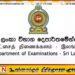 இலங்கை பரீட்சைகள் திணைக்களத்தின் அறிவிப்பு