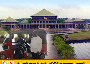சபை அமர்வுக்கு முச்சக்கர வண்டியில் சென்ற நாடாளுமன்ற உறுப்பினர்