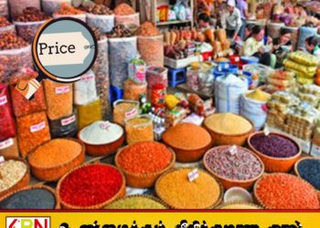 அத்தியாவசிய உணவுப் பொருட்களுக்கான சில்லறை விலை