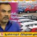 வாகன இறக்குமதிக்கான அனுமதிகள் இரத்து என வெளியான தகவல் தொடர்பில் அனில் ஜெயந்த பெர்னாண்டோ மறுப்பு