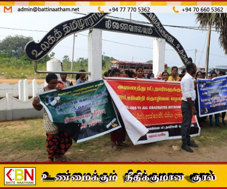 வடமாகாணத்தில் வேலையற்ற பட்டதாரிகள் சங்கத்தினால் போராட்டம் முன்னெடுப்பு