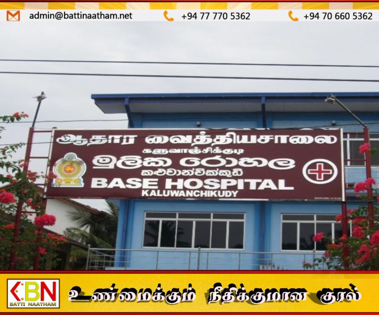 களுவாஞ்சிக்குடி வைத்தியசாலை மீது குற்றம் சாட்டி குரல் பதிவு; வைத்தியசாலை சமூகம் பதில்