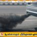 கரும்புகை வெளியிடும் வாகனங்கள் இனி கறுப்புப் பட்டியலில்