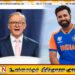 அவுஸ்திரேலிய பிரதமர் கிரிபில்லி ஹவுஸில் நடத்திய நிகழ்வில் ரோகித் சர்மாவின் உரை இரத்து