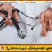 நாட்டின் 9 மாகாணங்களிலும் போலி வைத்தியர்கள்