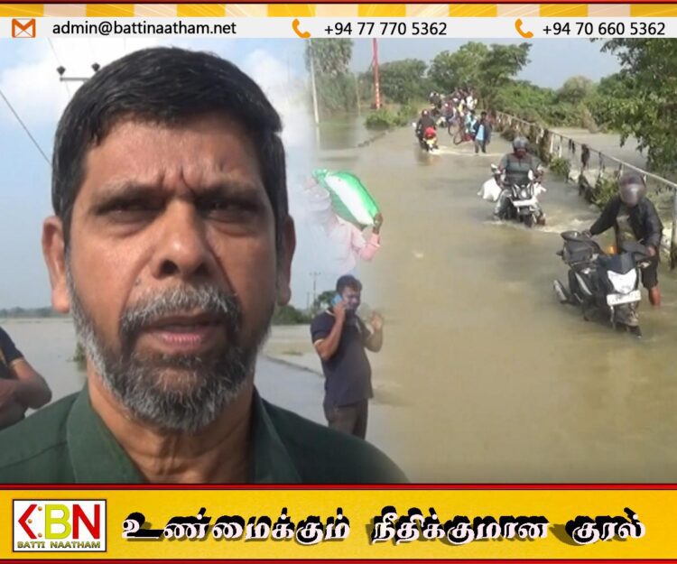வாழ்வாதாரத்திற்காக உயிரை பணயம் வைக்கும் கிரான் மக்கள்; நிரந்தரமான பாலம் அமைத்து தருமாறு கோரிக்கை