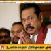 மஹிந்த தன்னை காப்பாற்றிக்கொள்ள கையிலெடுத்திருக்கும் கடைசி ஆயுதம்