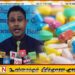 இலங்கை கறுப்புப் பட்டியலில் சேர்த்த நிறுவனத்திற்கு அனுமதி வழங்கியுள்ள அரச மருந்துக் கூட்டுத்தாபனம்