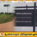 வெருகலில் புதிதாக நடப்பட்டுள்ள தொல்லியல் திணைக்கள பதாகையால் பரபரப்பு