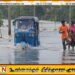 வெருகல் பகுதியில் இரண்டாவது நாளாக தொடரும் வெள்ளம்