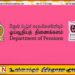 ஓய்வூதியத் திணைக்களத்தின் புதிய டிஜிட்டல் முறை இன்று அறிமுகம்