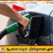 எரிபொருளின் விலையில் மாற்றம்