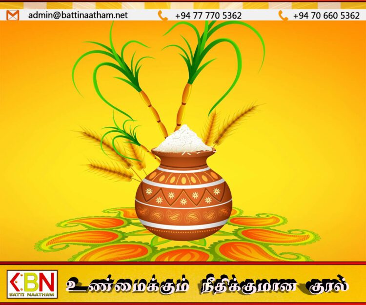 தை பிறந்தால் வழி பிறக்கும்;Battinaatham வாசகர்கள் அனைவருக்கும் இனிய தை திருநாள் வாழ்த்துக்கள்