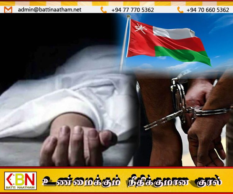 ஓமானில் மரணித்துள்ள அம்பாந்தோட்டை பெண்; சந்தேகத்தின் பேரில் மூன்று பேர் கைது