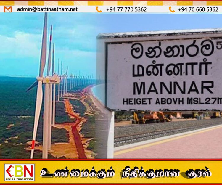 மன்னாரில் காற்றாலை மின் உற்பத்தியை மறுக்கும் மக்கள்