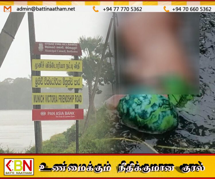 மட்டு கல்லடி பாலத்துக்கு அருகாமையிலுள்ள வாவியில் அடையாளம் காணப்படாத பெண்ணின் சடலம் மீட்பு!
