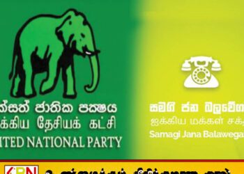 ஐக்கிய மக்கள் சக்தி-ஐக்கிய தேசியக் கட்சி; இணையும் நோக்கில் பேச்சுவார்த்தைகளை ஆரம்பிக்க திட்டம்