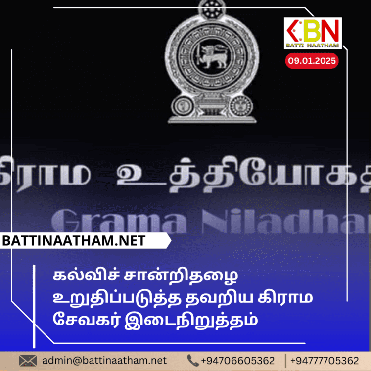 கல்விச் சான்றிதழை உறுதிப்படுத்த தவறிய கிராம சேவகர் இடைநிறுத்தம்