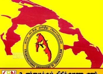 தமிழீழம் என்ற இலக்கை அடையும்வரை போராடுவோம்; சுதந்திர தினத்தன்று கறுப்புக் கொடிகளைப் பறக்கவிடுமாறு நாடு கடந்த தமிழீழ அரசாங்கம் அறைகூவல்!