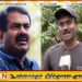 விடுதலை புலிகளின் தலைவருடன் சீமானின் புகைப்படத்தை எடிடிங் செய்தது நான்தான்; சங்ககிரி ராஜ்குமார் தெரிவிப்பு