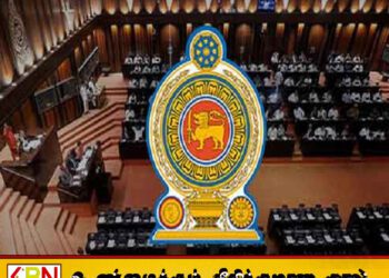 2025ஆம் ஆண்டின் முதலாவது நாடாளுமன்ற அமர்வு எதிர்வரும் 07ஆம் திகதி